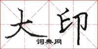 駱恆光大印楷書怎么寫