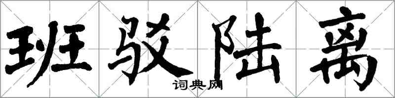 翁闓運班駁陸離楷書怎么寫