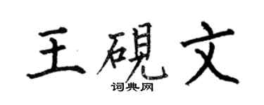 何伯昌王硯文楷書個性簽名怎么寫