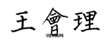 何伯昌王會理楷書個性簽名怎么寫