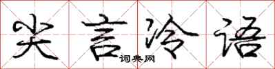 龐中華尖言冷語行書怎么寫
