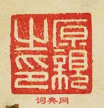 “原親之印”篆刻印章