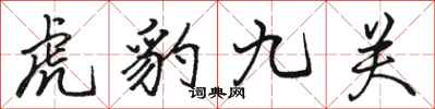 駱恆光虎豹九關行書怎么寫