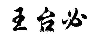 胡問遂王台必行書個性簽名怎么寫