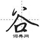 田英章寫的硬筆行書谷