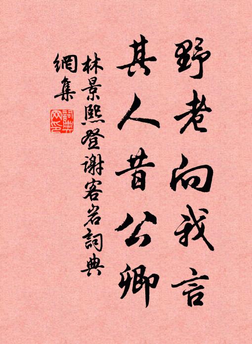 夜雨泥塗三里郭，夕陽煙火數家林 詩詞名句