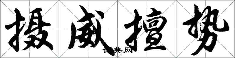 胡問遂攝威擅勢行書怎么寫