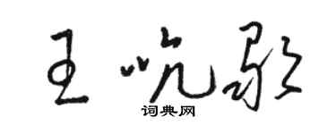 駱恆光王吭歌草書個性簽名怎么寫
