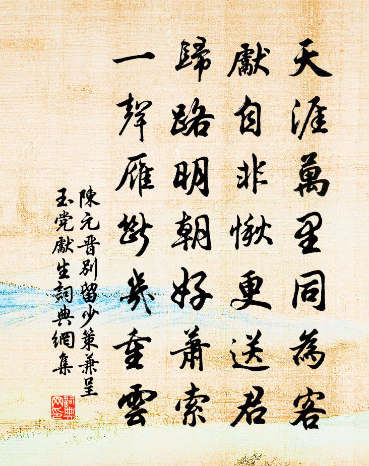 陳元晉別留少策兼呈玉黨先生書法作品欣賞