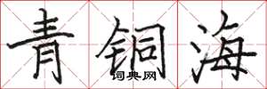 駱恆光青銅海楷書怎么寫