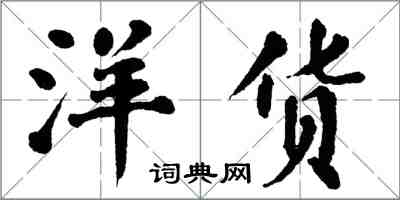 翁闓運洋貨楷書怎么寫