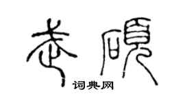 陳聲遠武碩篆書個性簽名怎么寫