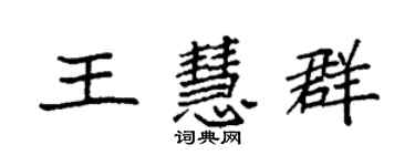 袁強王慧群楷書個性簽名怎么寫