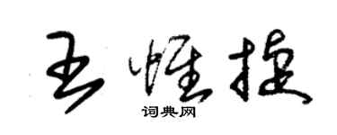 朱錫榮王惟捷草書個性簽名怎么寫