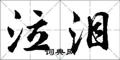 胡問遂泣淚行書怎么寫