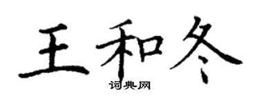丁謙王和冬楷書個性簽名怎么寫