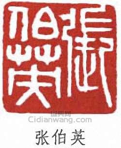 張伯英的篆刻印章張伯英