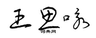 曾慶福王思詠草書個性簽名怎么寫