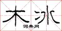 柯春海木冰隸書怎么寫
