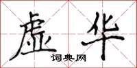 侯登峰虛華楷書怎么寫