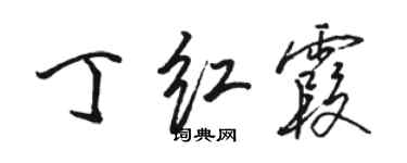 駱恆光丁紅霞行書個性簽名怎么寫