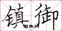 駱恆光鎮御楷書怎么寫