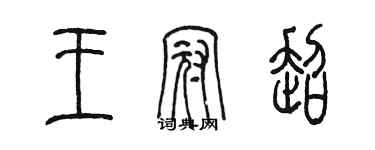 陳墨王冠超篆書個性簽名怎么寫