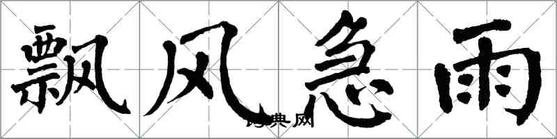 翁闓運飄風急雨楷書怎么寫