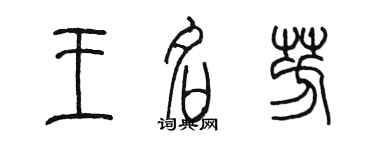 陳墨王名芳篆書個性簽名怎么寫