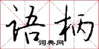 語族的意思_語族的解釋_國語詞典