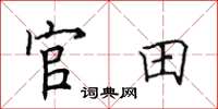 田英章官田楷書怎么寫