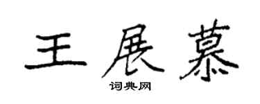 袁強王展慕楷書個性簽名怎么寫
