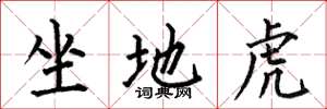 何伯昌坐地虎楷書怎么寫