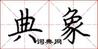 荊霄鵬典象楷書怎么寫