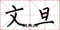 何伯昌文旦楷書怎么寫