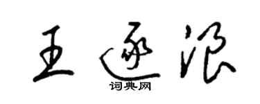 梁錦英王逐浪草書個性簽名怎么寫