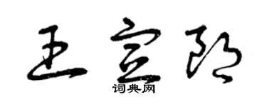 曾慶福王宣朗草書個性簽名怎么寫