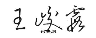 駱恆光王峻霞草書個性簽名怎么寫