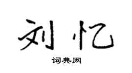 袁強劉憶楷書個性簽名怎么寫