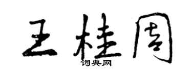 曾慶福王桂周行書個性簽名怎么寫