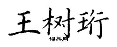丁謙王樹珩楷書個性簽名怎么寫