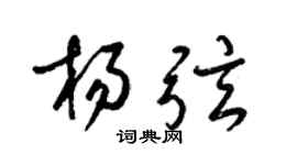 梁錦英楊弦草書個性簽名怎么寫