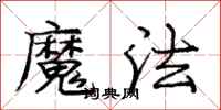 龐中華魔法行書怎么寫