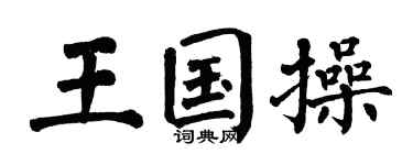 翁闓運王國操楷書個性簽名怎么寫