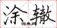 駱恆光塗轍楷書怎么寫