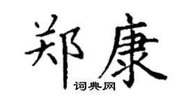 丁謙鄭康楷書個性簽名怎么寫