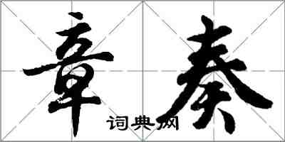 胡問遂章奏行書怎么寫