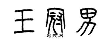 曾慶福王冠男篆書個性簽名怎么寫