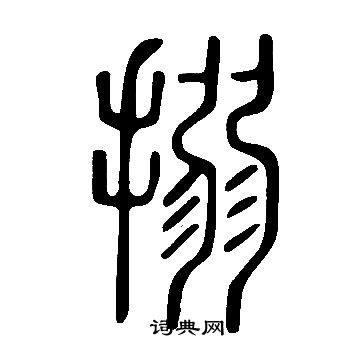 說文解字寫的搦