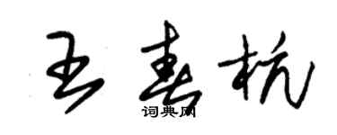 朱錫榮王春杭草書個性簽名怎么寫